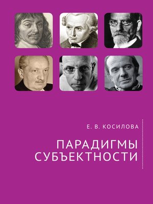 cover image of Парадигмы субъектности